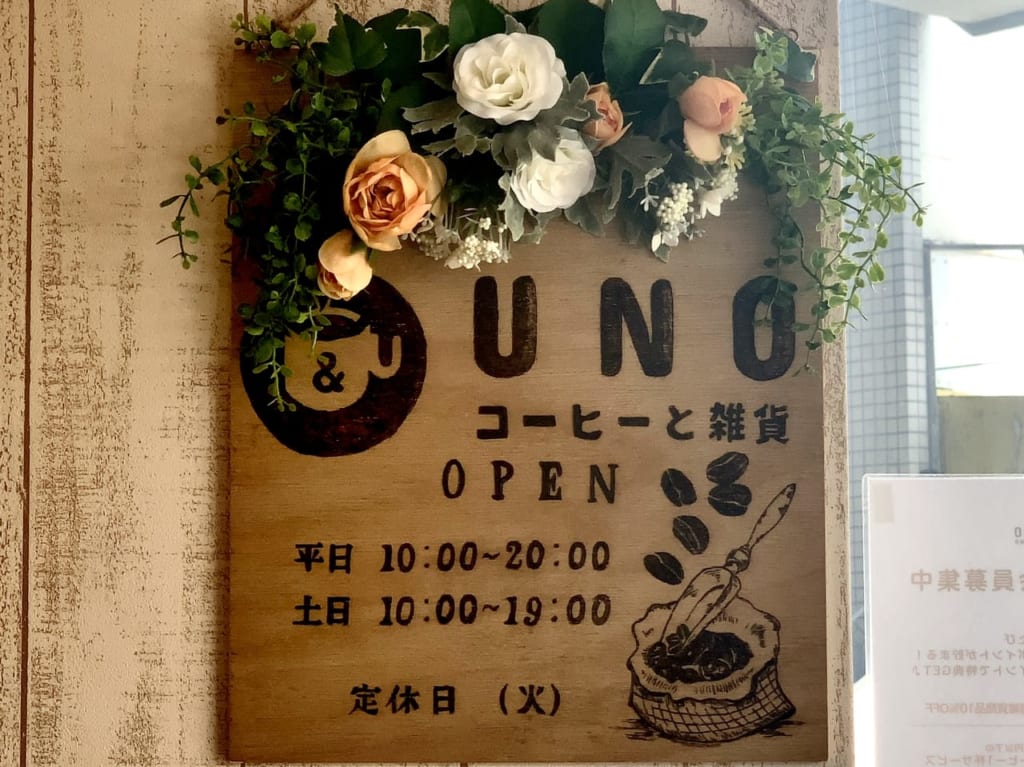 コーヒーと雑貨UNOの看板