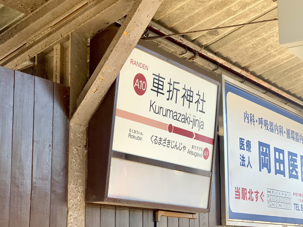 車折神社駅