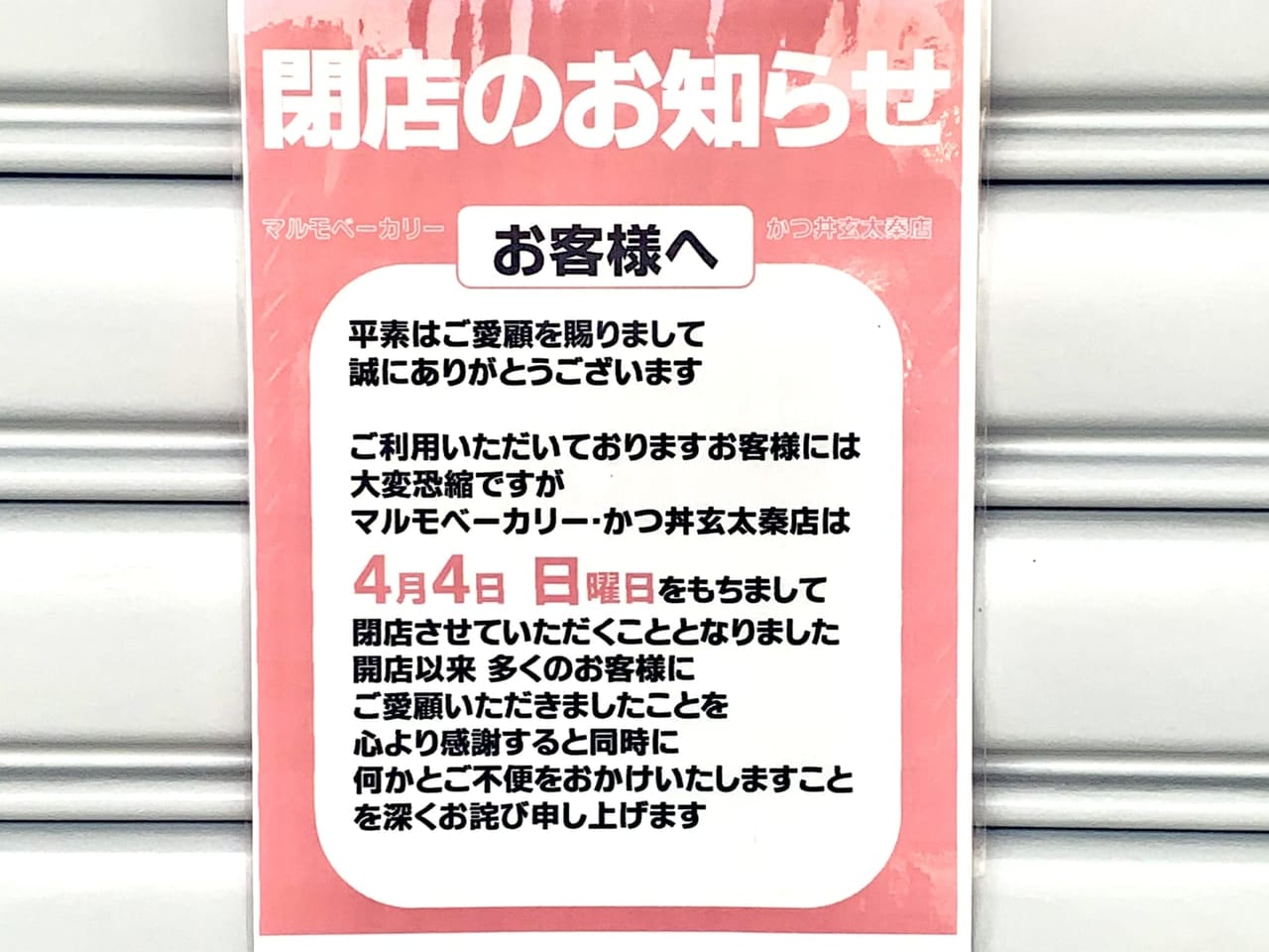 マルモベーカリーとかつ丼玄の閉店のお知らせ