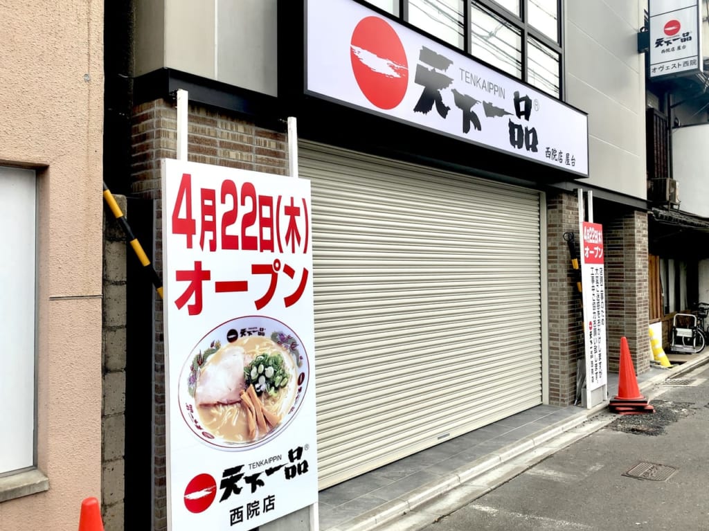 天下一品西院店の外観
