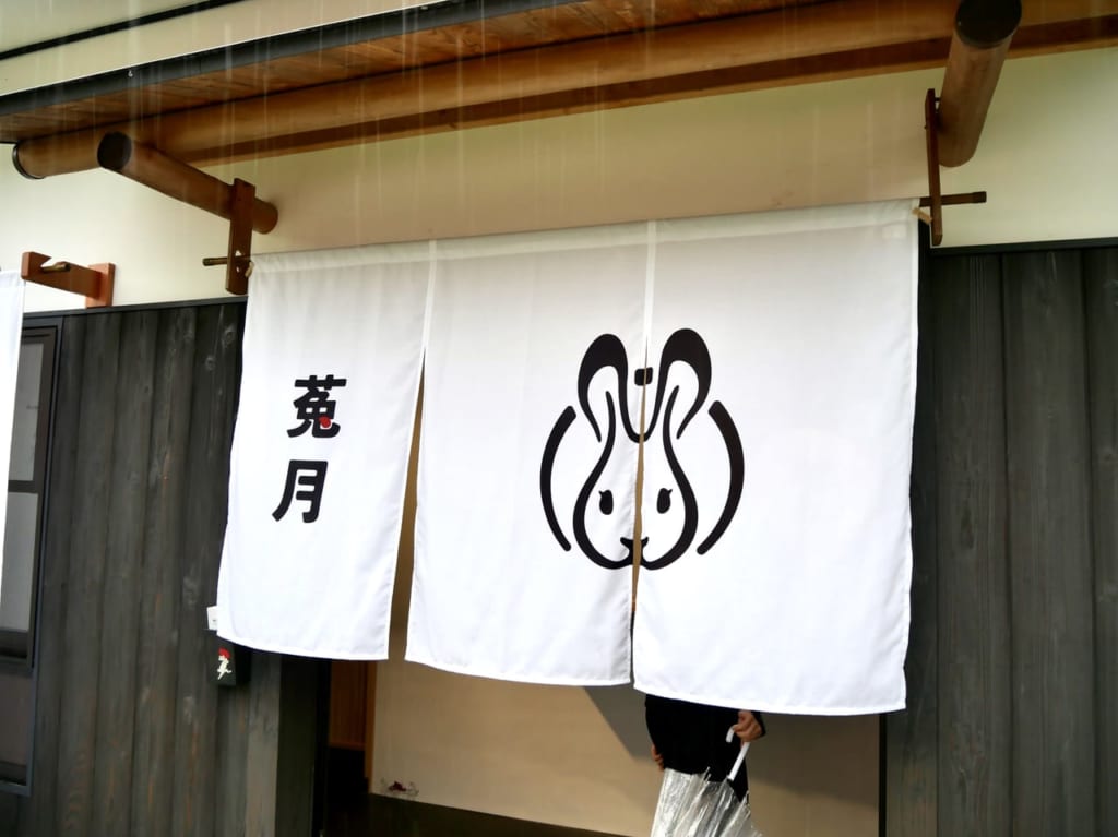 菟月暖簾
