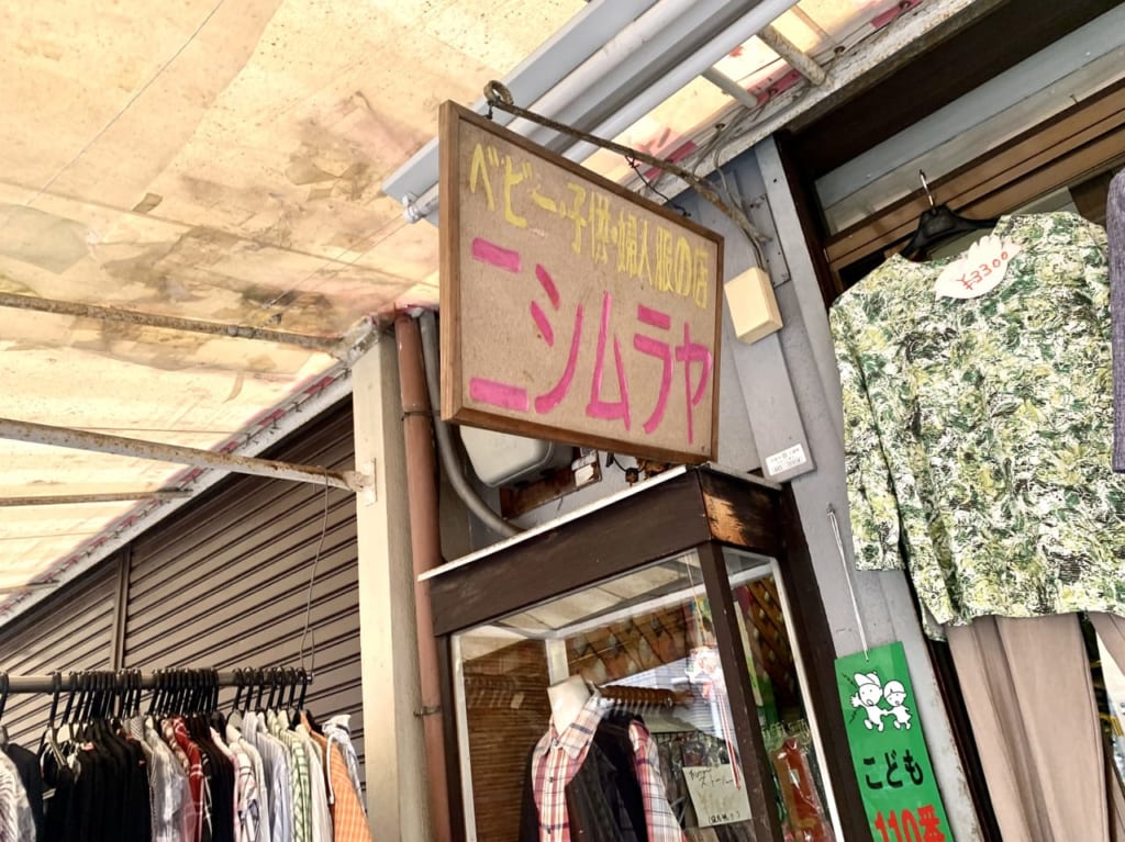 ニシムラヤ看板