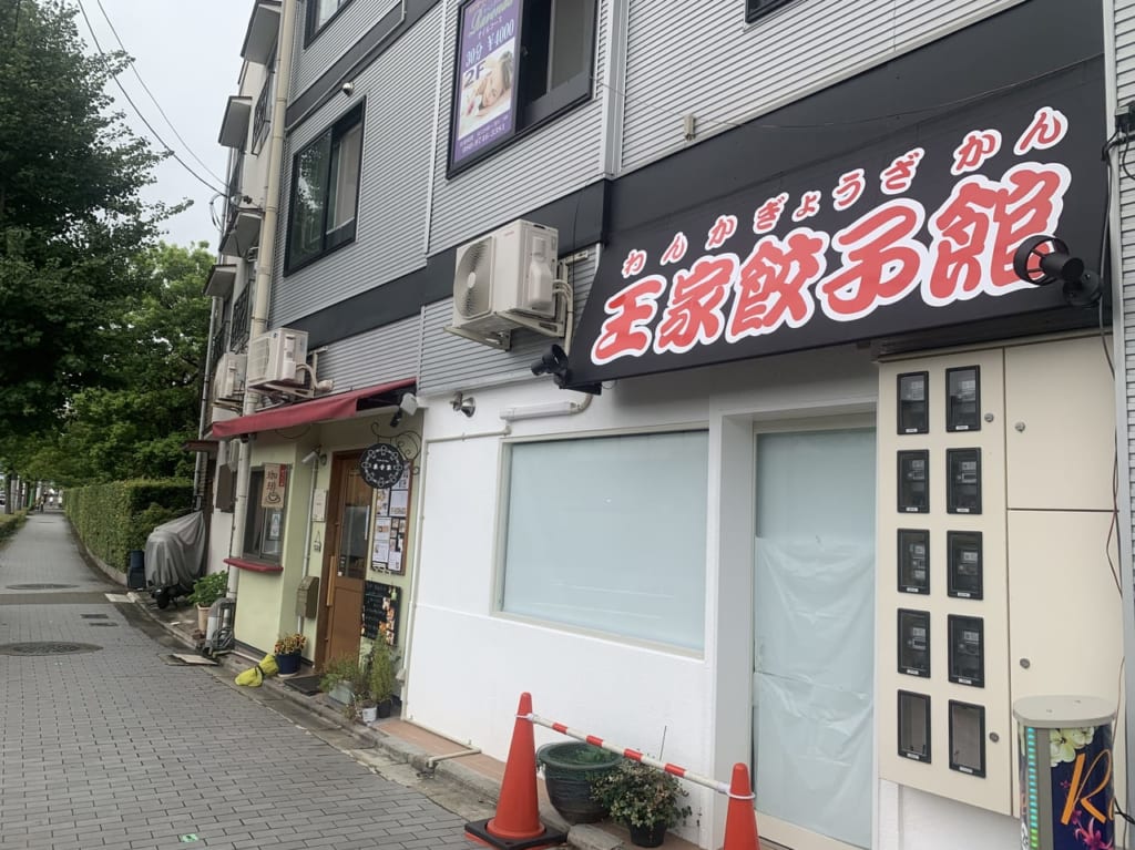 王家餃子館場所