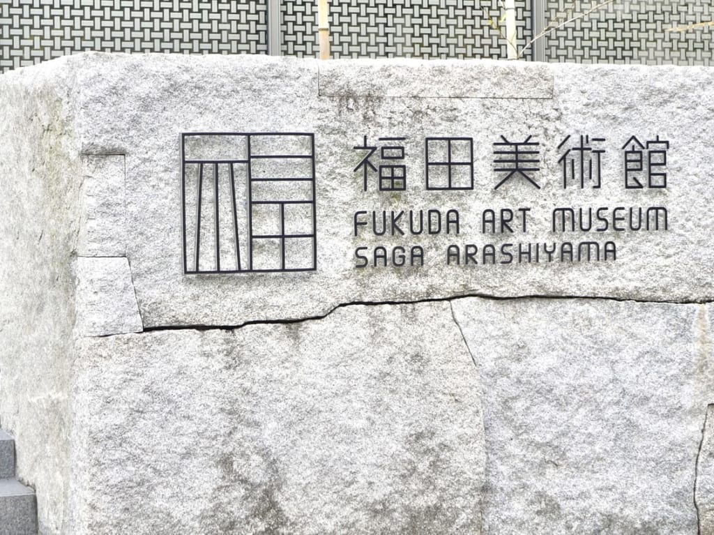 福田美術館外観
