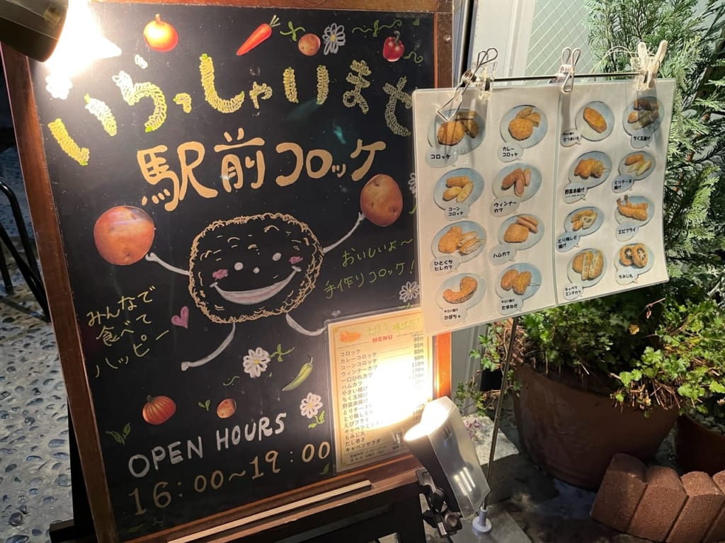 駅前コロッケ看板
