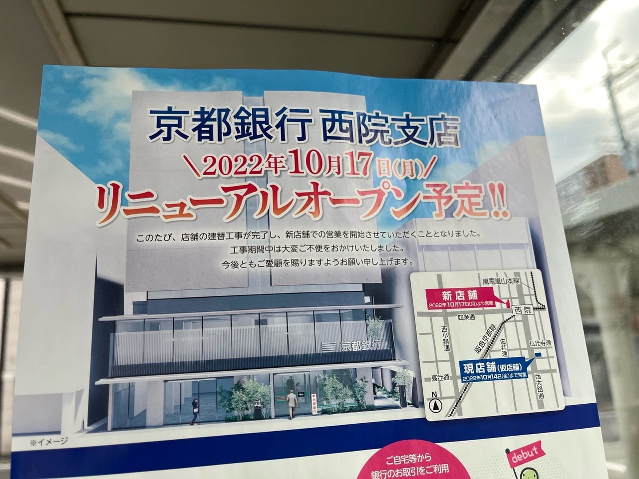 京都銀行新築オープンお知らせ