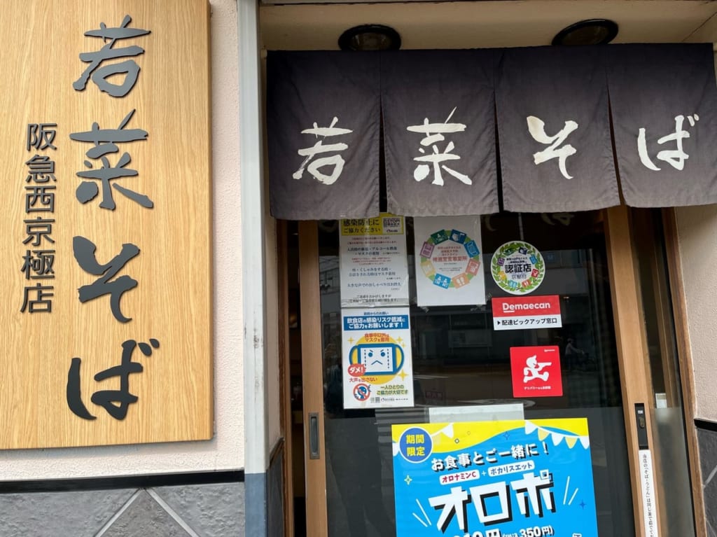 若菜そば看板