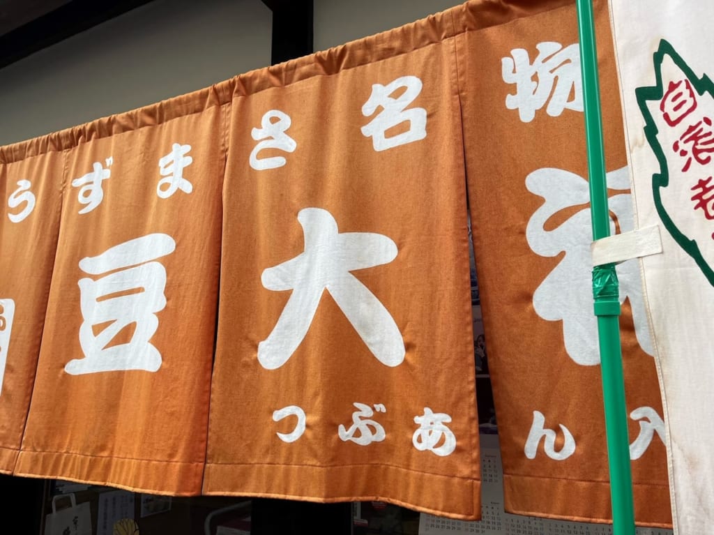 豆大福暖簾