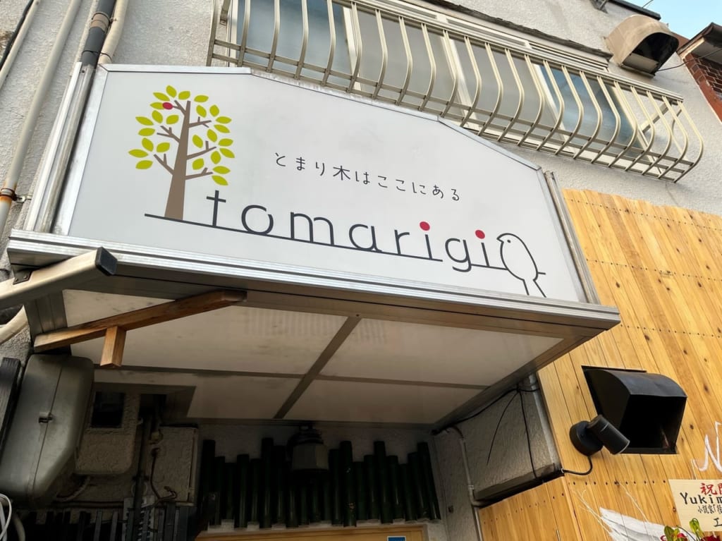 とまりぎ看板