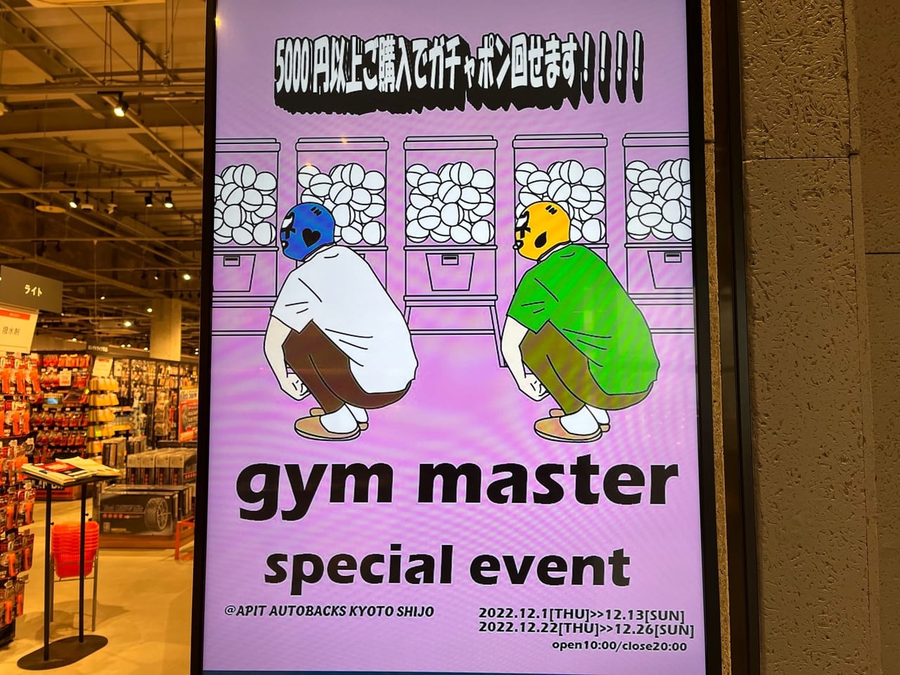 京都市右京区 A Pit Autobacs Kyoto Shijoの２f特設会場にて Gym Master の期間限定ガチャポンイベントやってます 号外net 京都市右京区