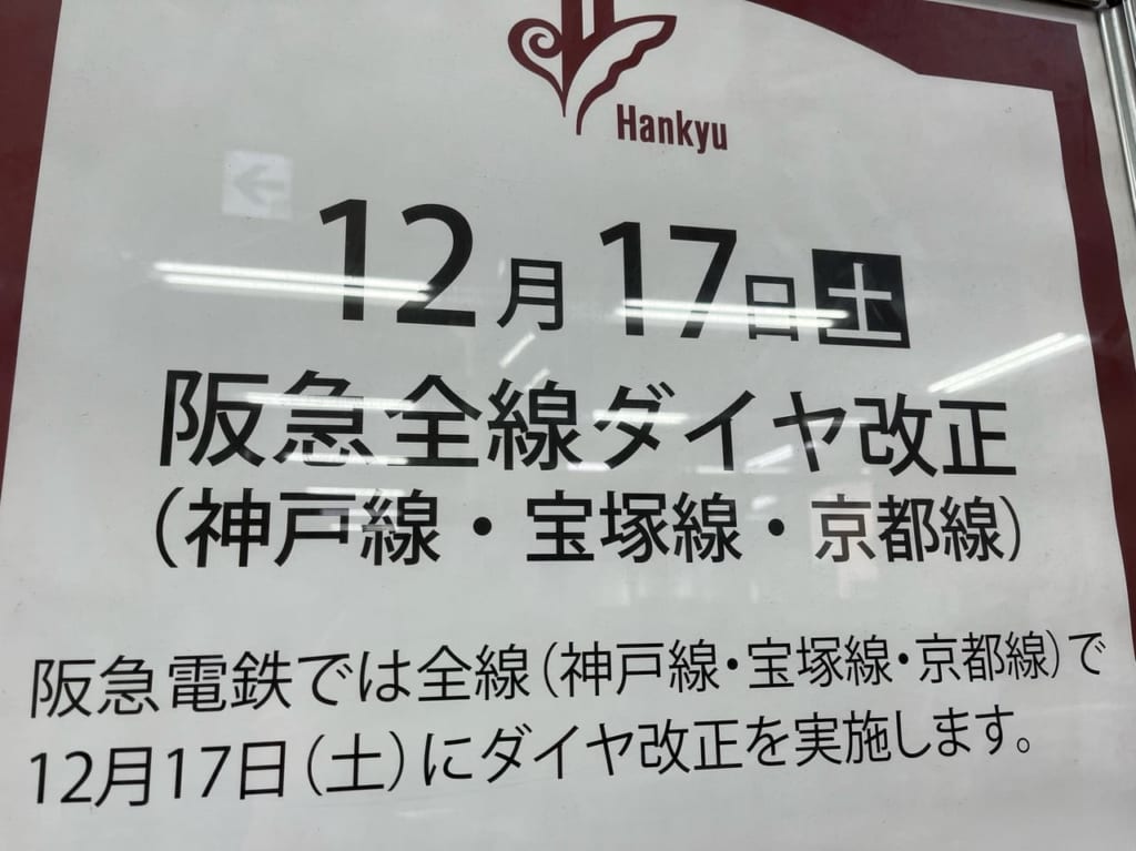 阪急ダイヤ改正