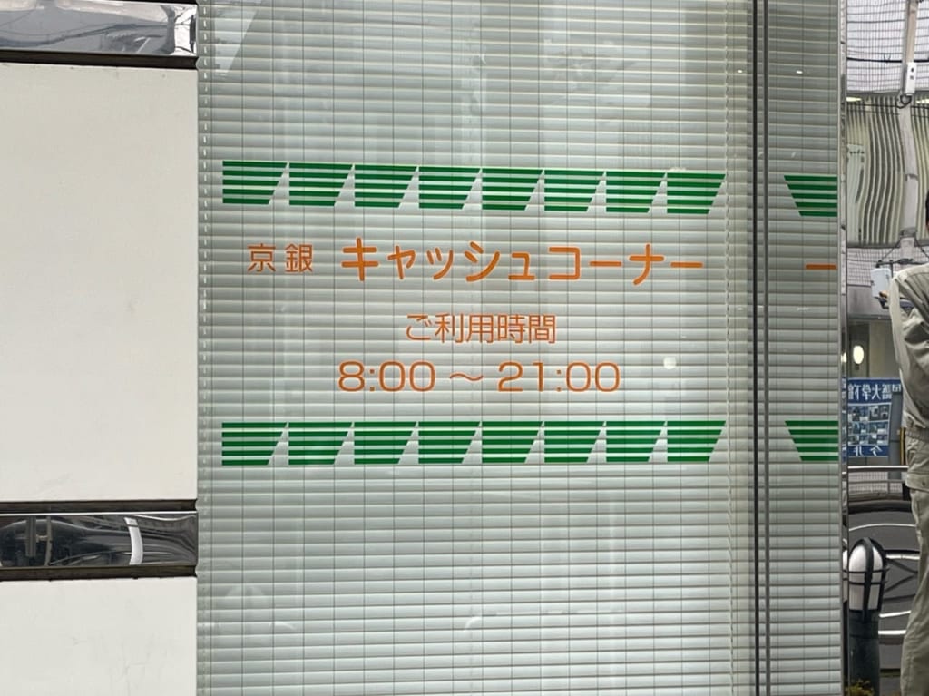 京都銀行ATM