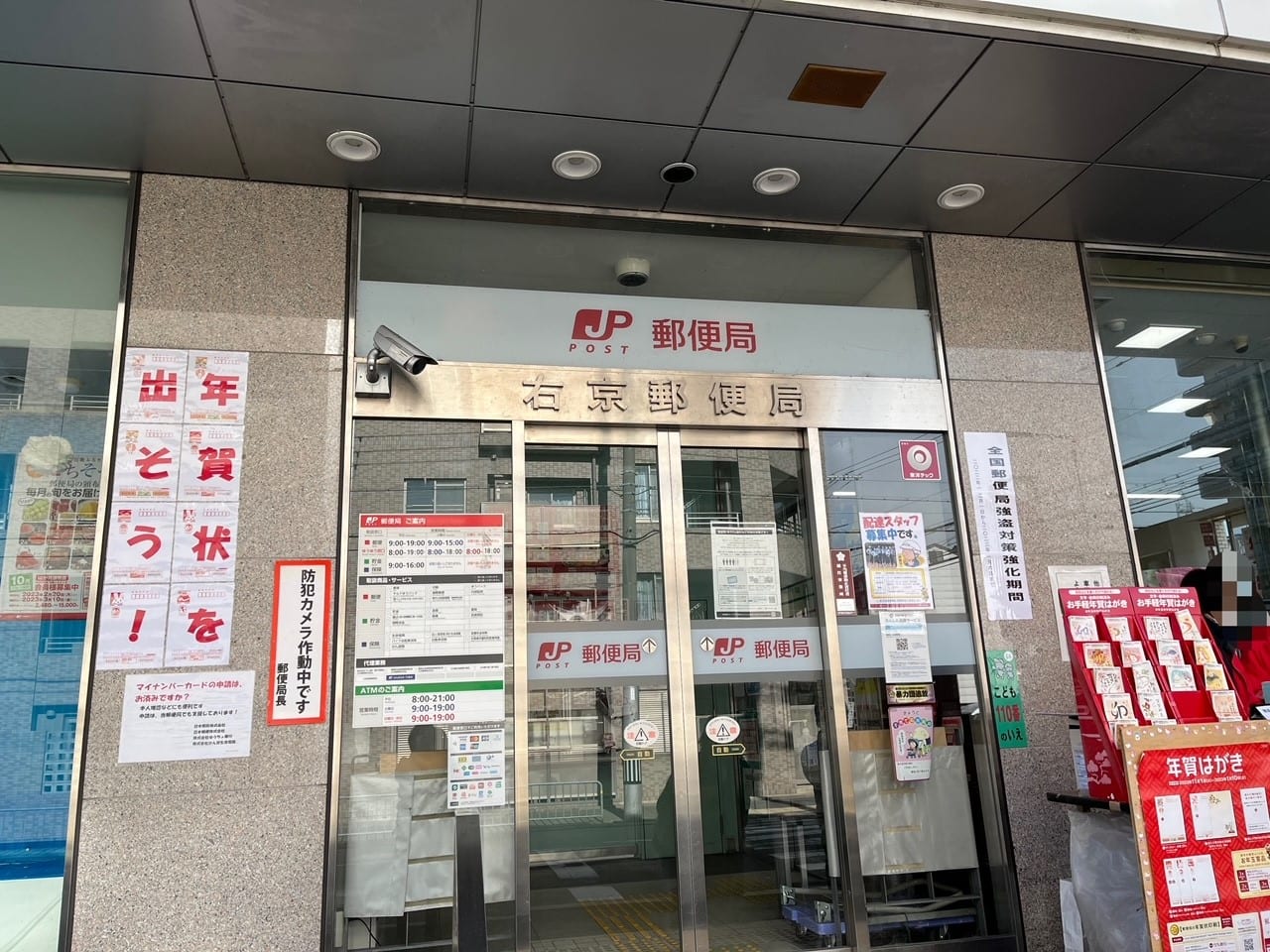 右京郵便局入口