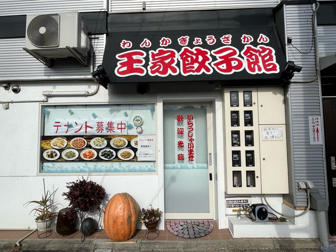 餃子屋閉店１