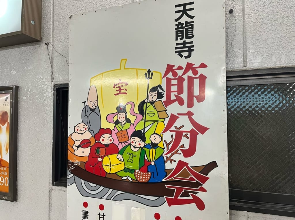 天龍寺節分会